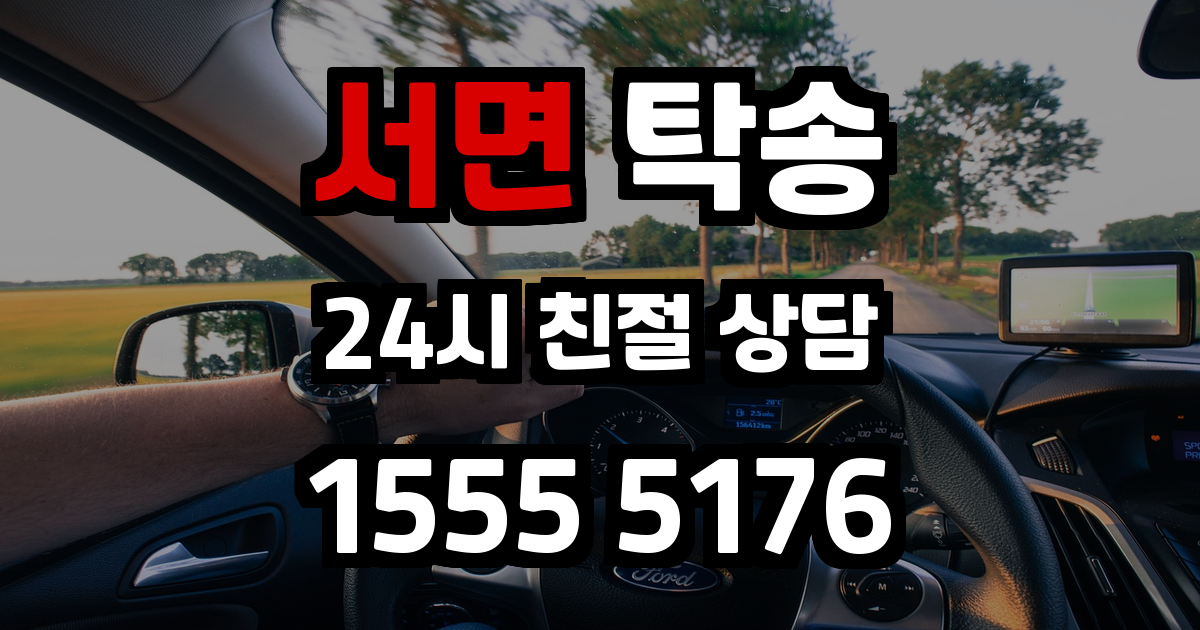 서면 탁송