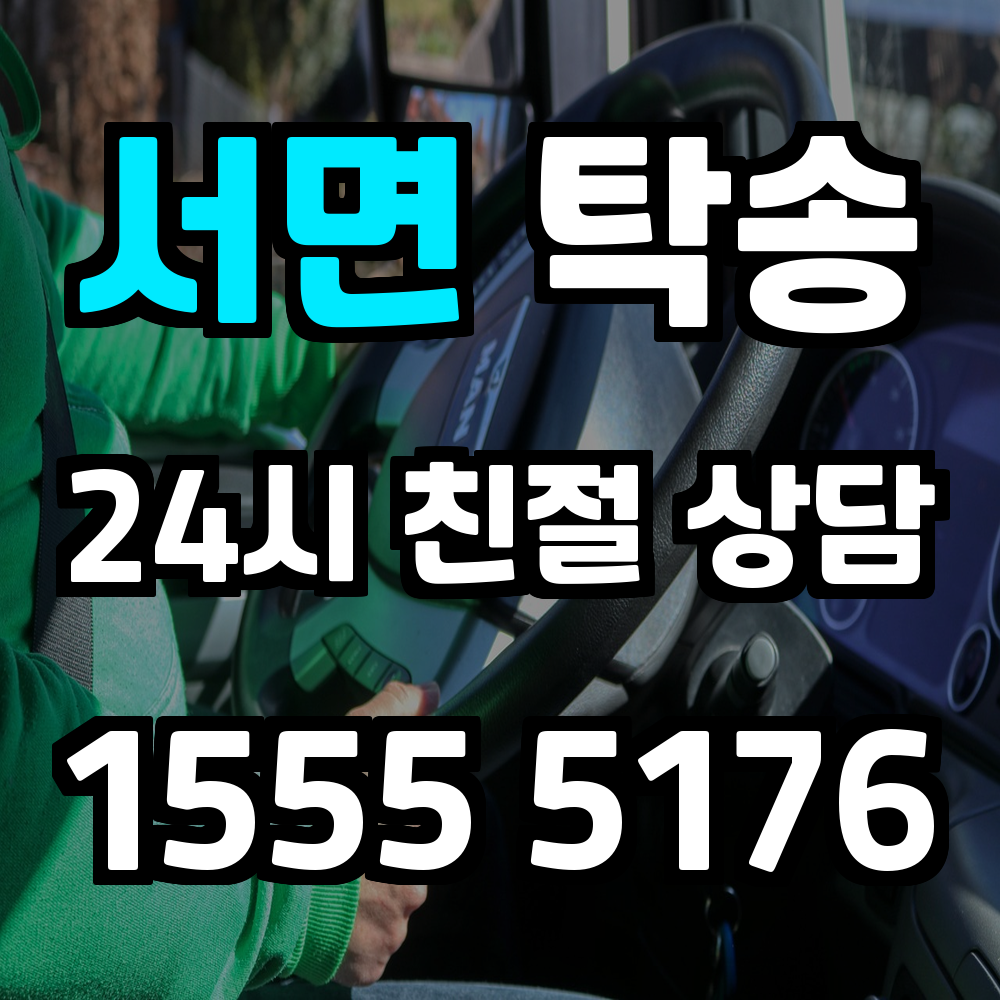 서면 탁송 차량을 운전 없이 안전하고 정확하게 이동시키는 방법