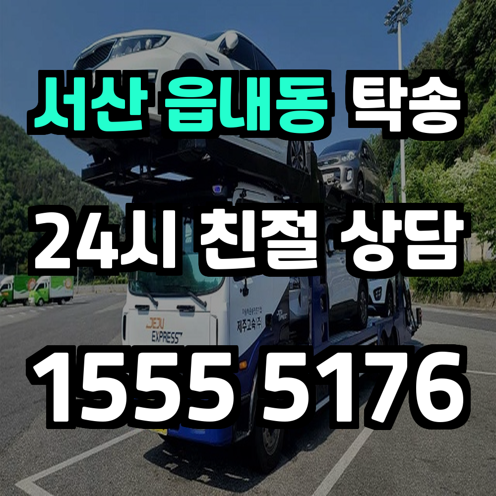 서산 읍내동 탁송 빠르고 편리한 차량 이동의 최적 해답