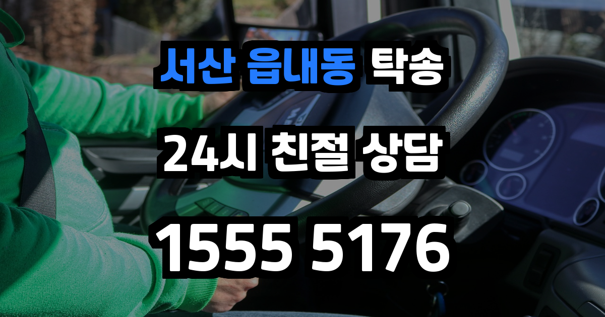 서산 읍내동 탁송