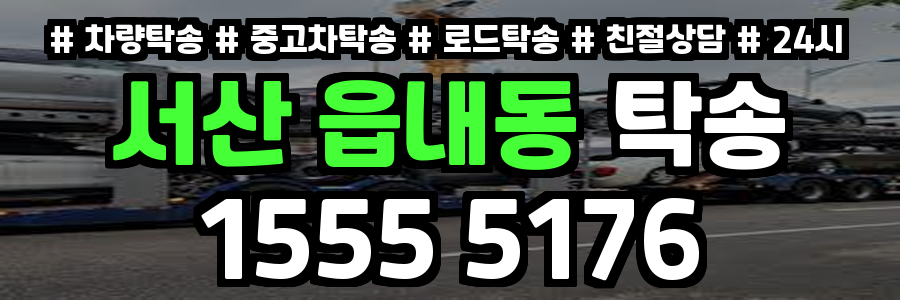 서산 읍내동 탁송