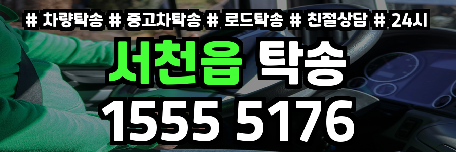 서천읍 탁송