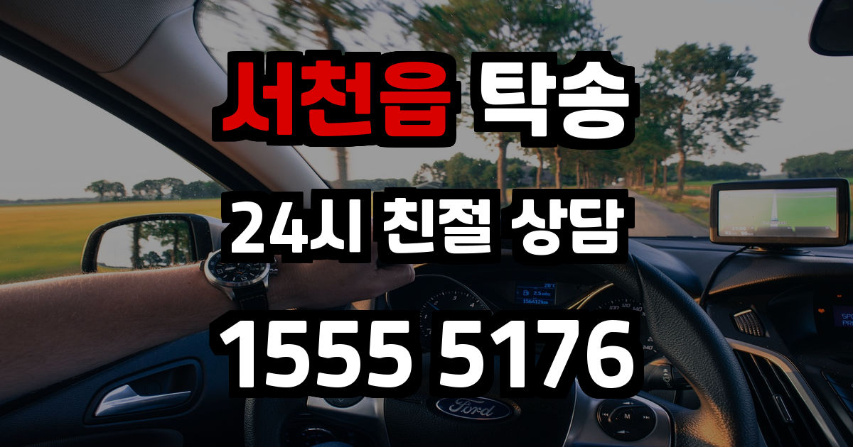 서천읍 탁송