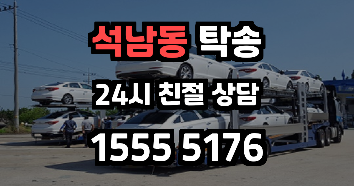 석남동 탁송