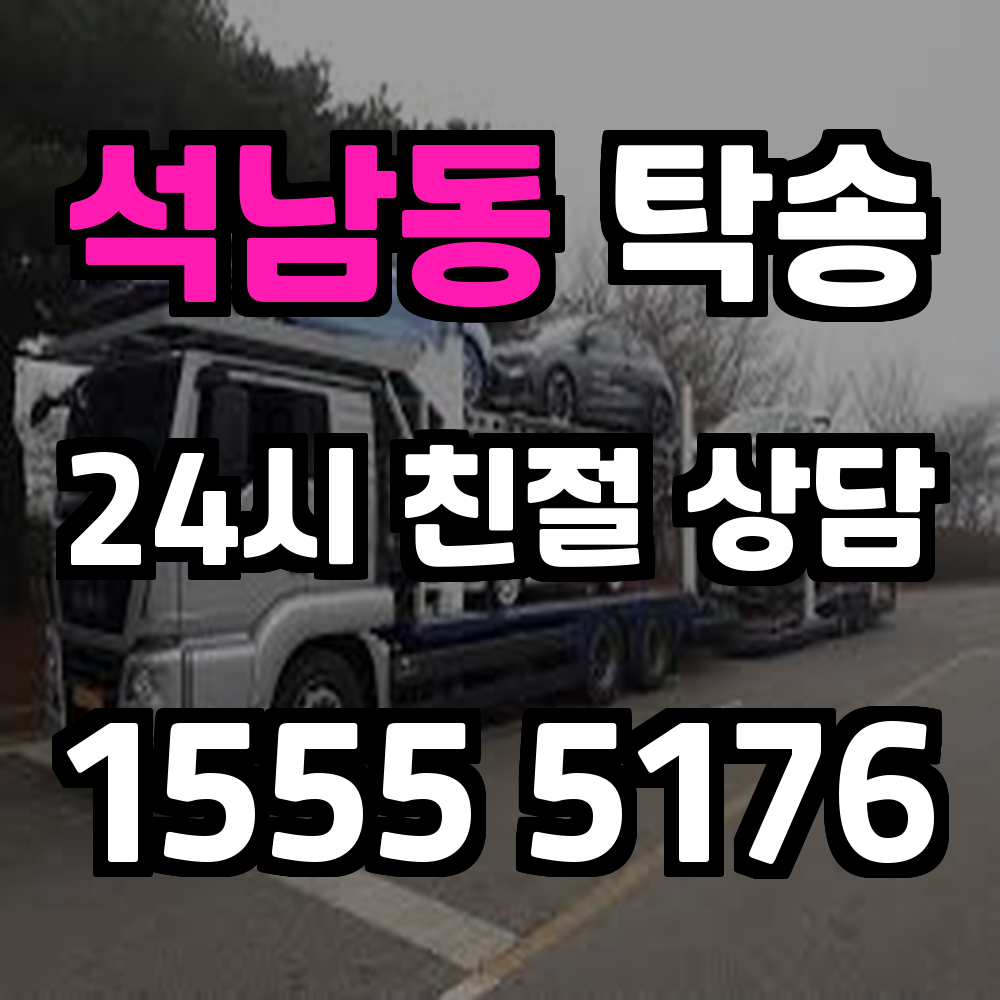 석남동 탁송