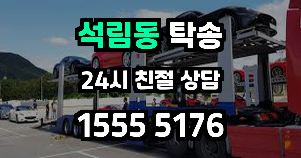 석림동 탁송