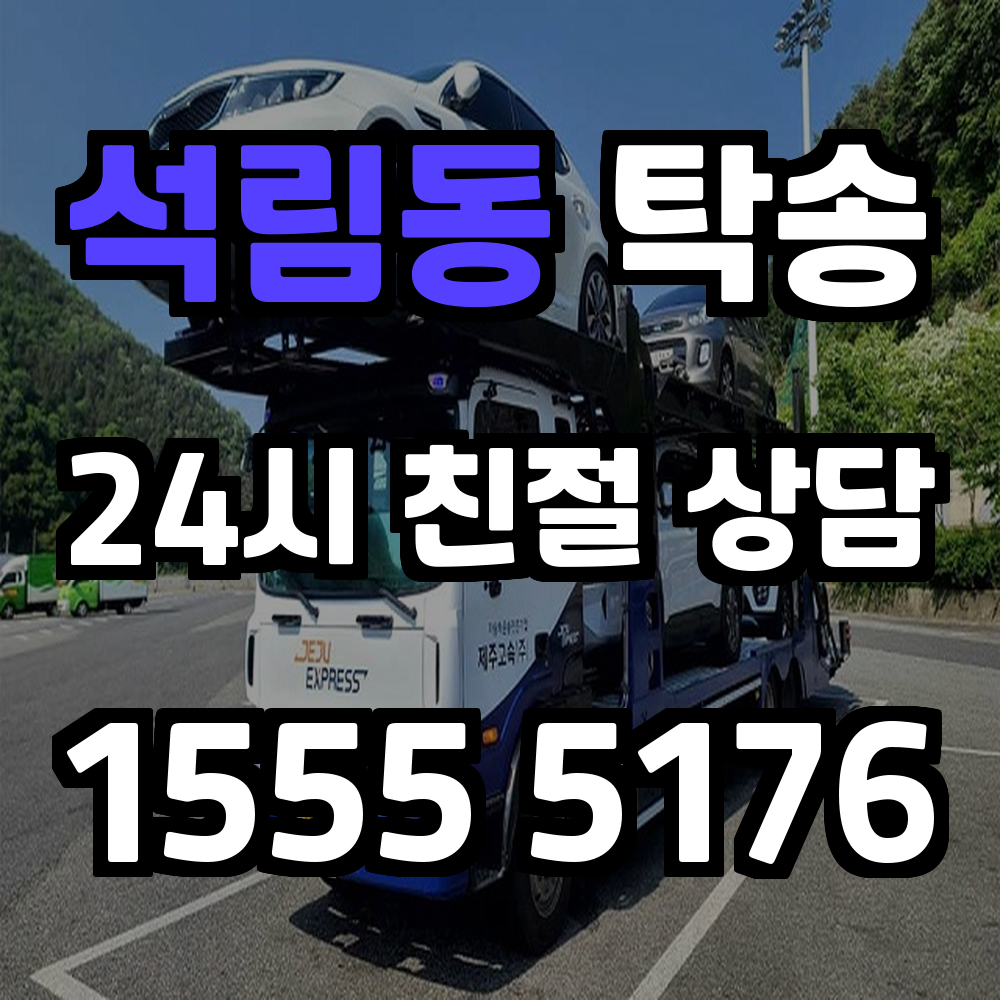 석림동 탁송