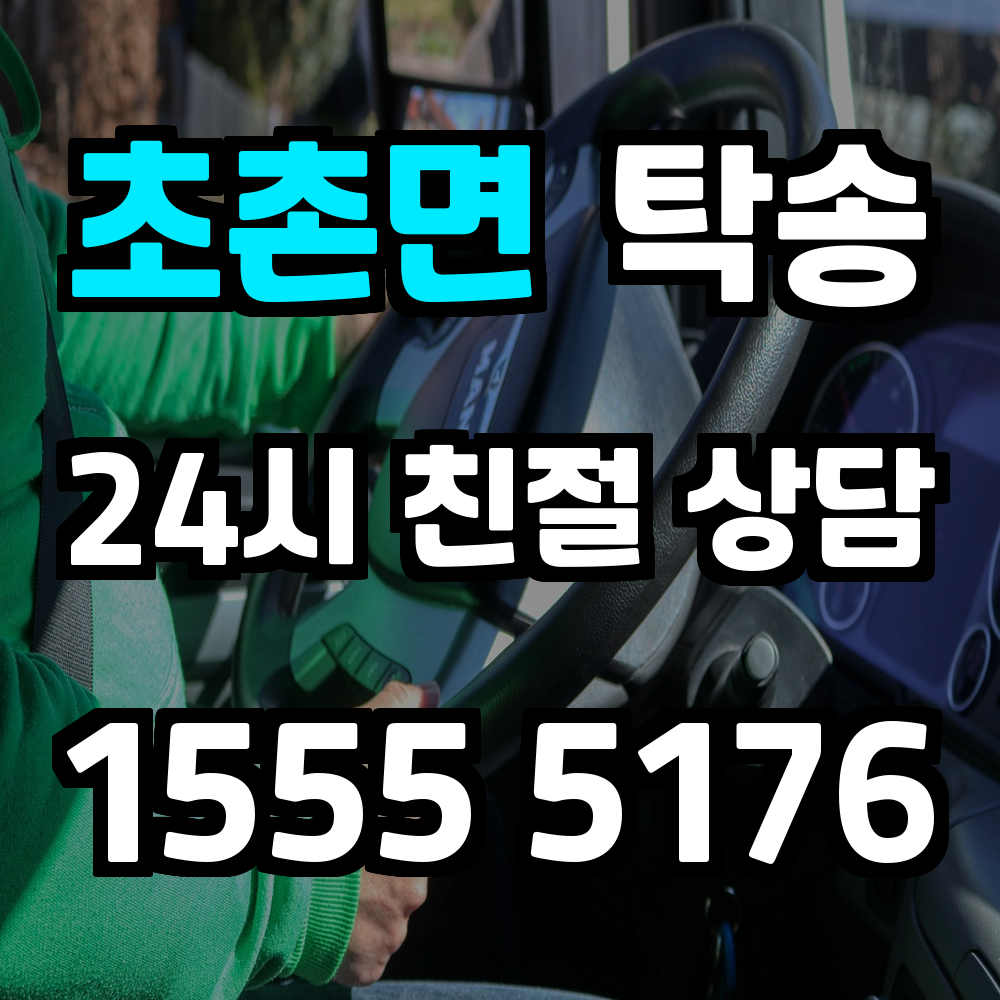 초촌면 탁송 시간 절약과 안전을 동시에 만족시키는 합리적 선택입니다