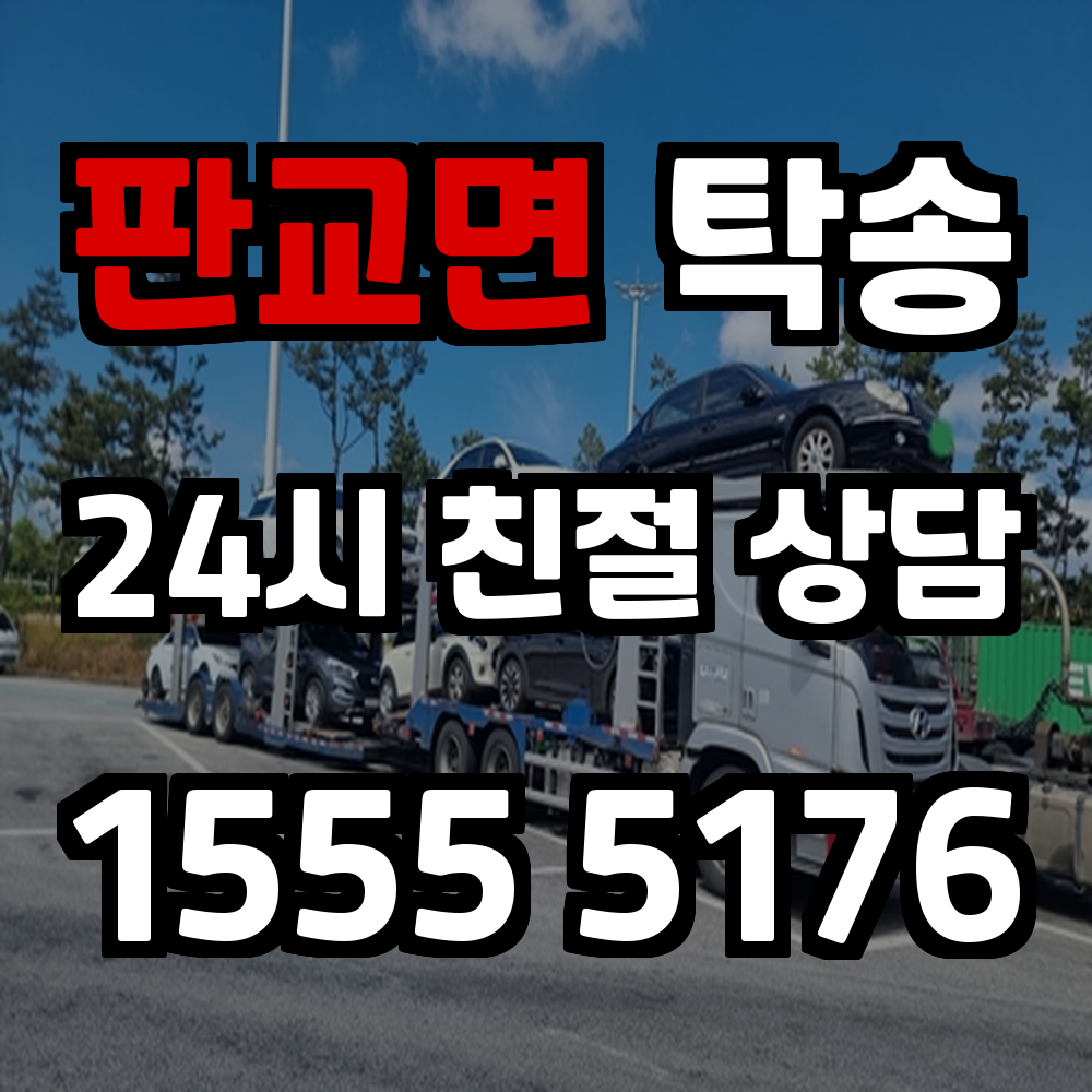 판교면 탁송 차량 운송의 불편함을 덜어주는 실용적인 선택