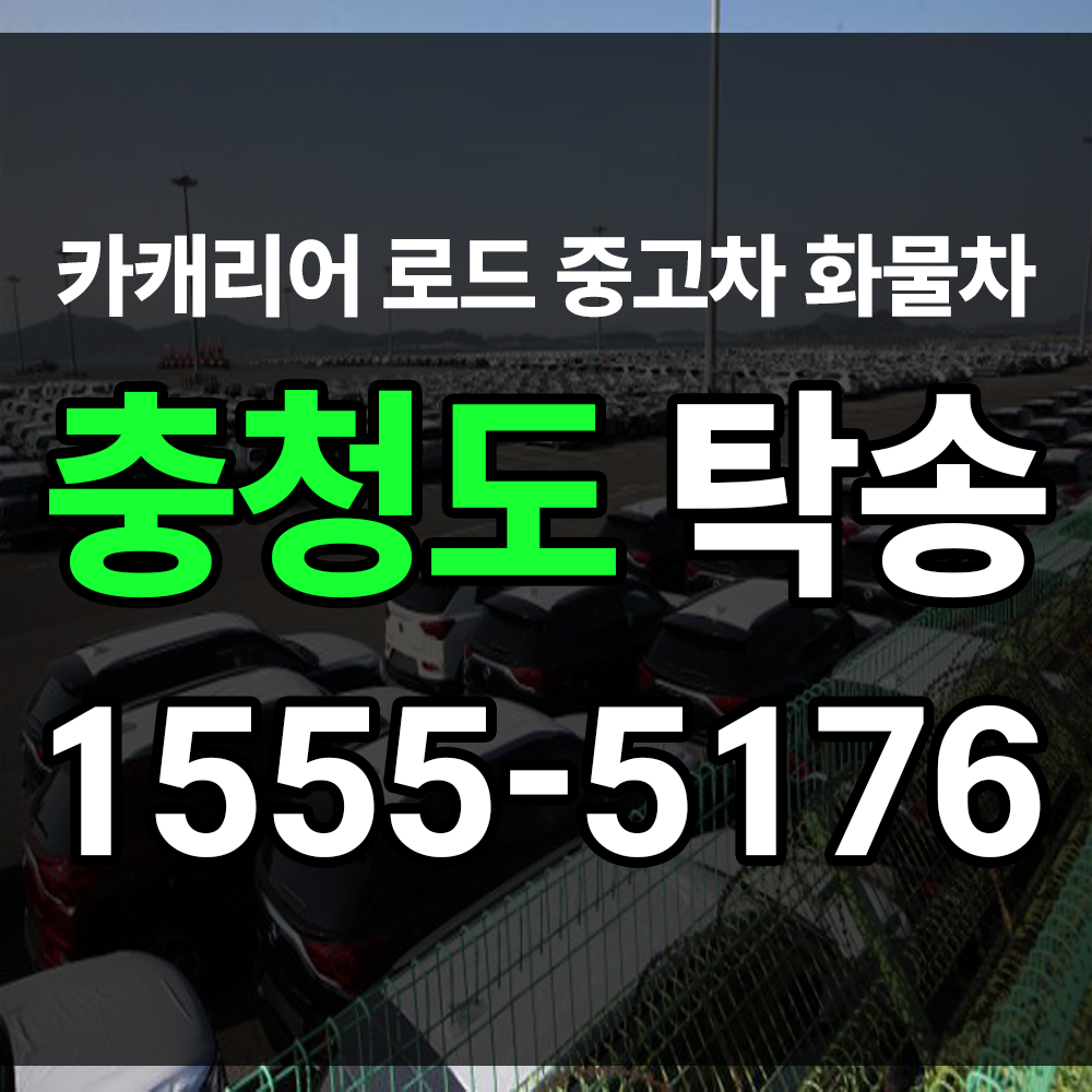 충청도 탁송 업체