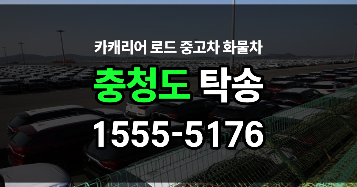 충청도 탁송