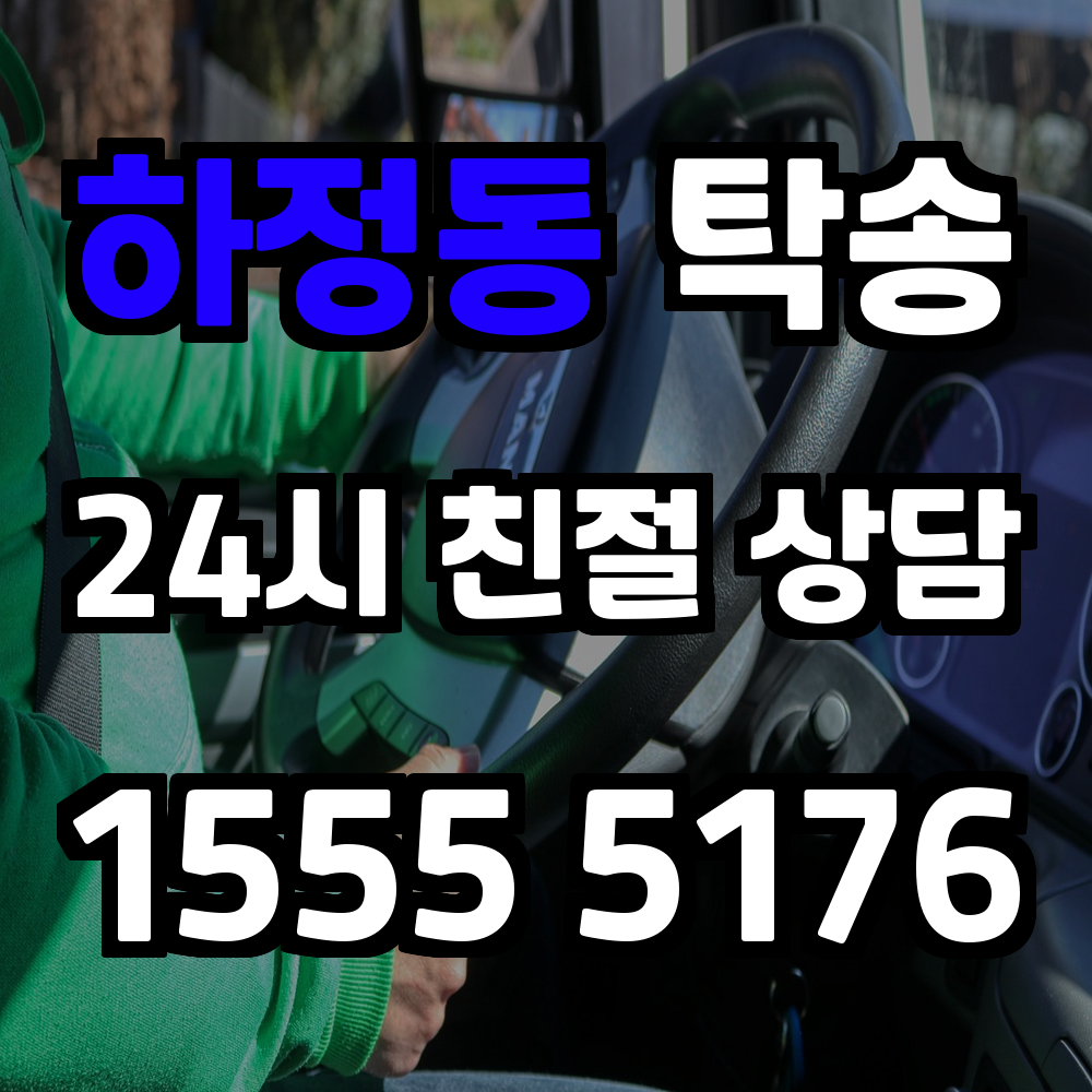 하정동 탁송 빠르고 안전한 차량 운송의 선택