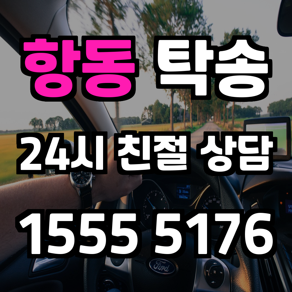 항동 탁송 기사 운행으로 차량 이동 걱정 없는 서비스