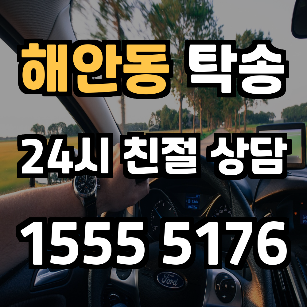 해안동 탁송 직접 운전 없이 안전하게 차량 이동하는 방법