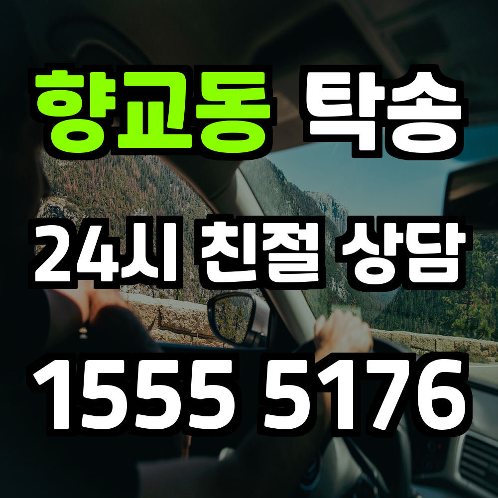 향교동 탁송 믿고 맡길 수 있는 차량 이동 서비스