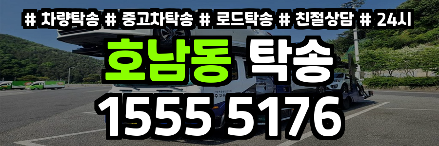 호남동 탁송