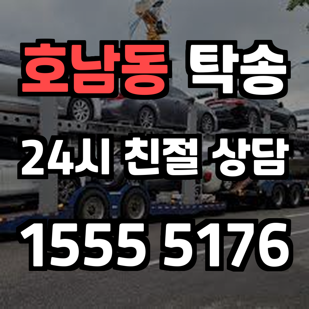 호남동 탁송 직접 운전 없이 차량을 안전하게 이동하는 방법