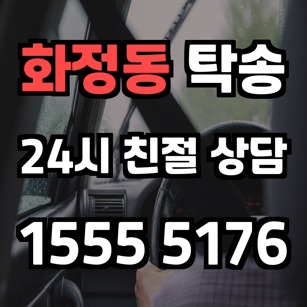 화정동 탁송 안전하고 편리한 차량 이동 서비스