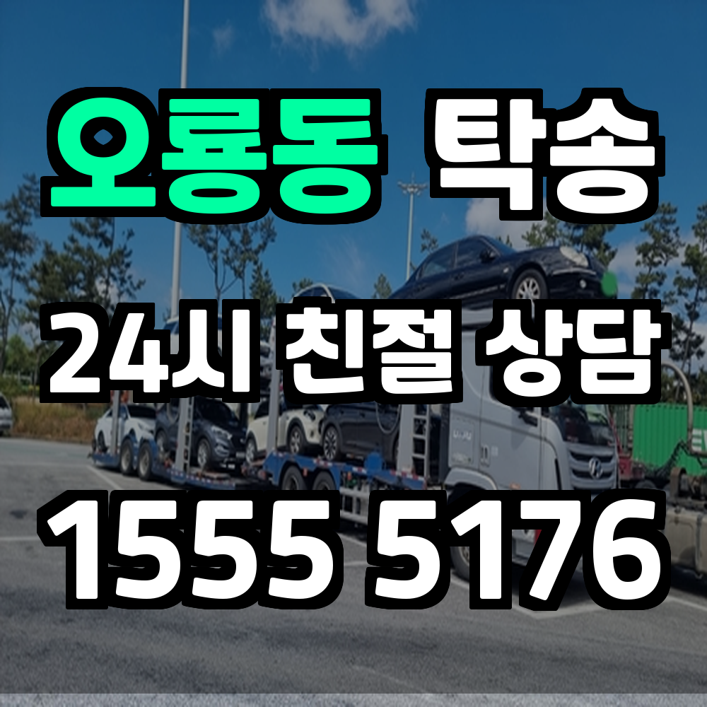 오룡동 탁송 차량 이동이 필요할 땐 믿을 수 있는 운송 전문가의 선택