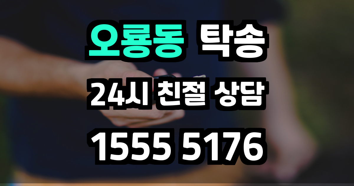 오룡동 탁송