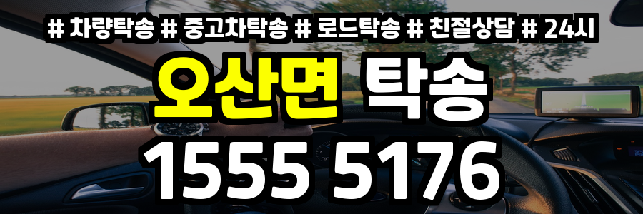 오산면 탁송