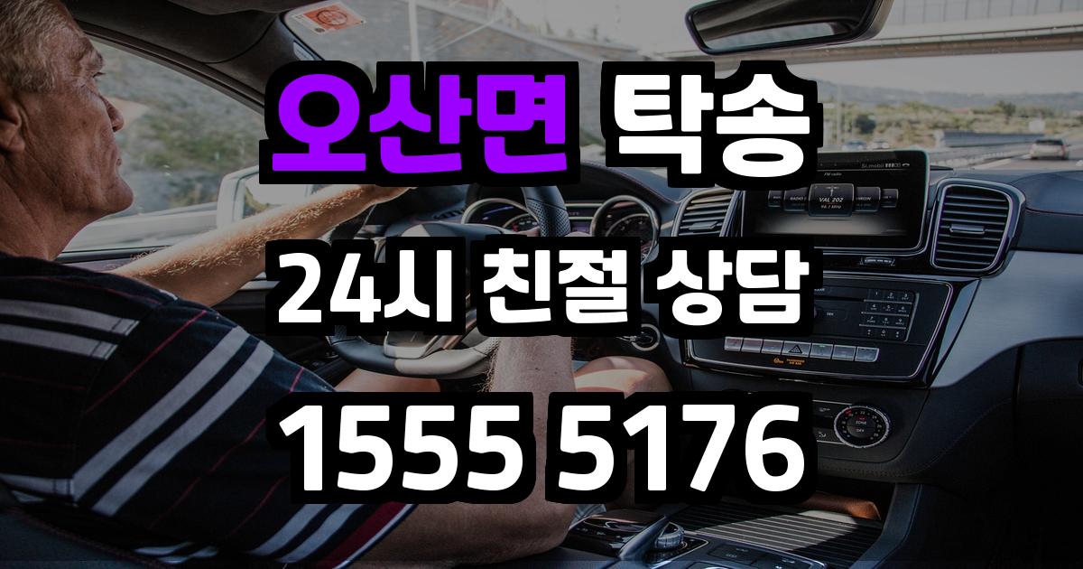 오산면 탁송