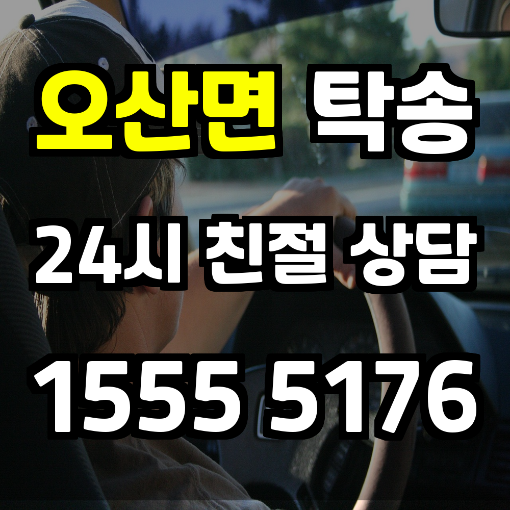 오산면 탁송 부담 없이 차량을 이동시키는 가장 똑똑한 방법
