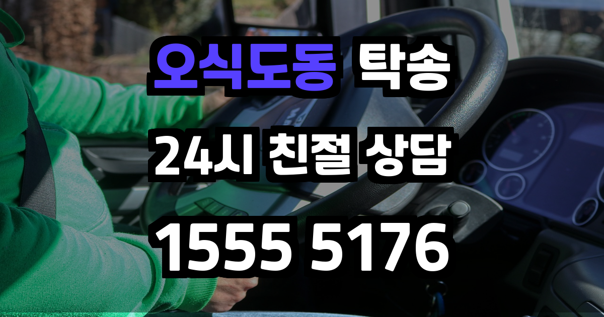 오식도동 탁송