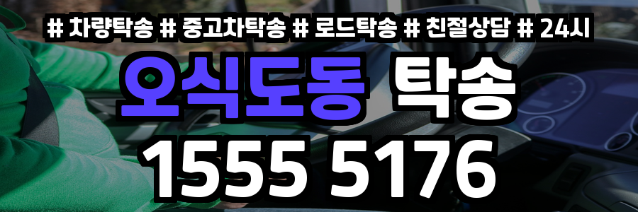 오식도동 탁송