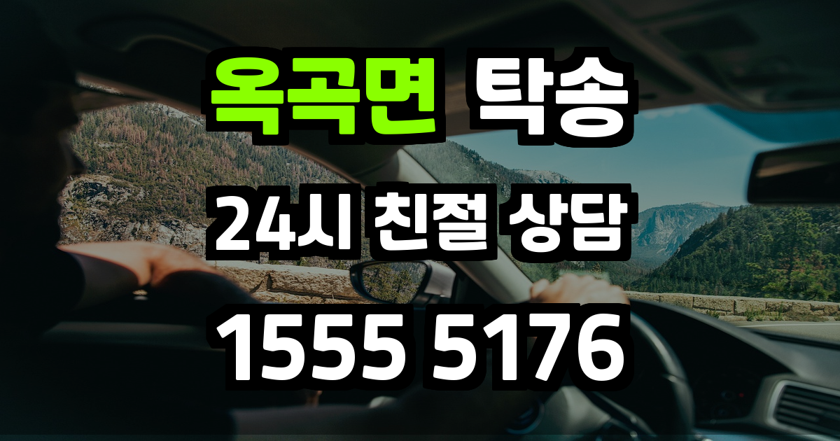 옥곡면 탁송
