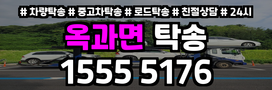 옥과면 탁송