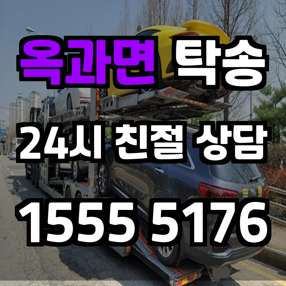 옥과면 탁송 차량 운송이 필요할 땐 빠르고 안전하게 해결하세요