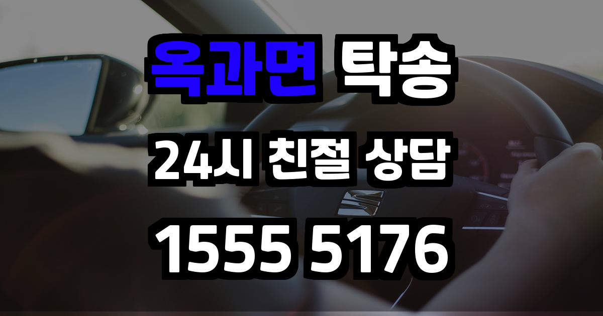 옥과면 탁송