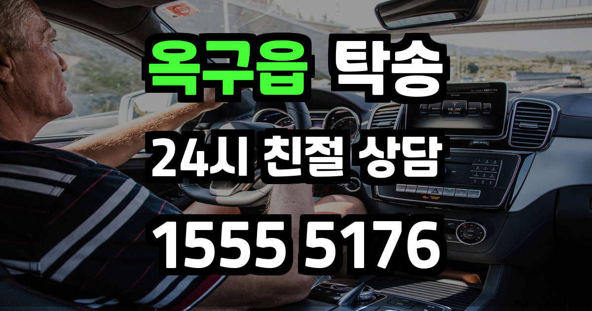 옥구읍 탁송