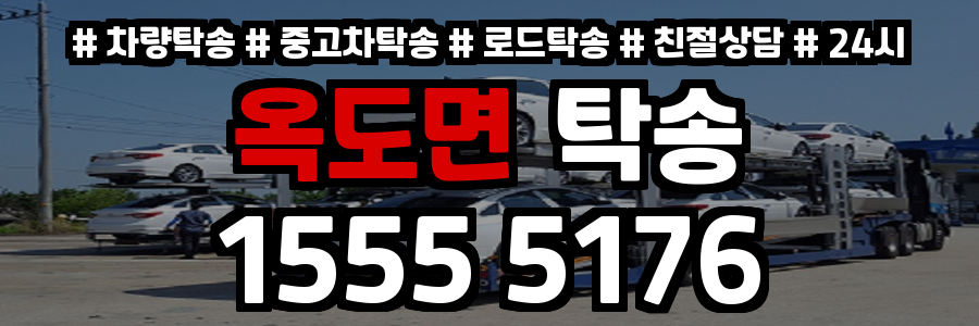 옥도면 탁송