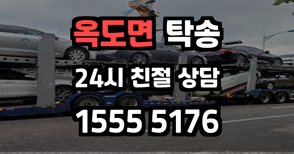 옥도면 탁송