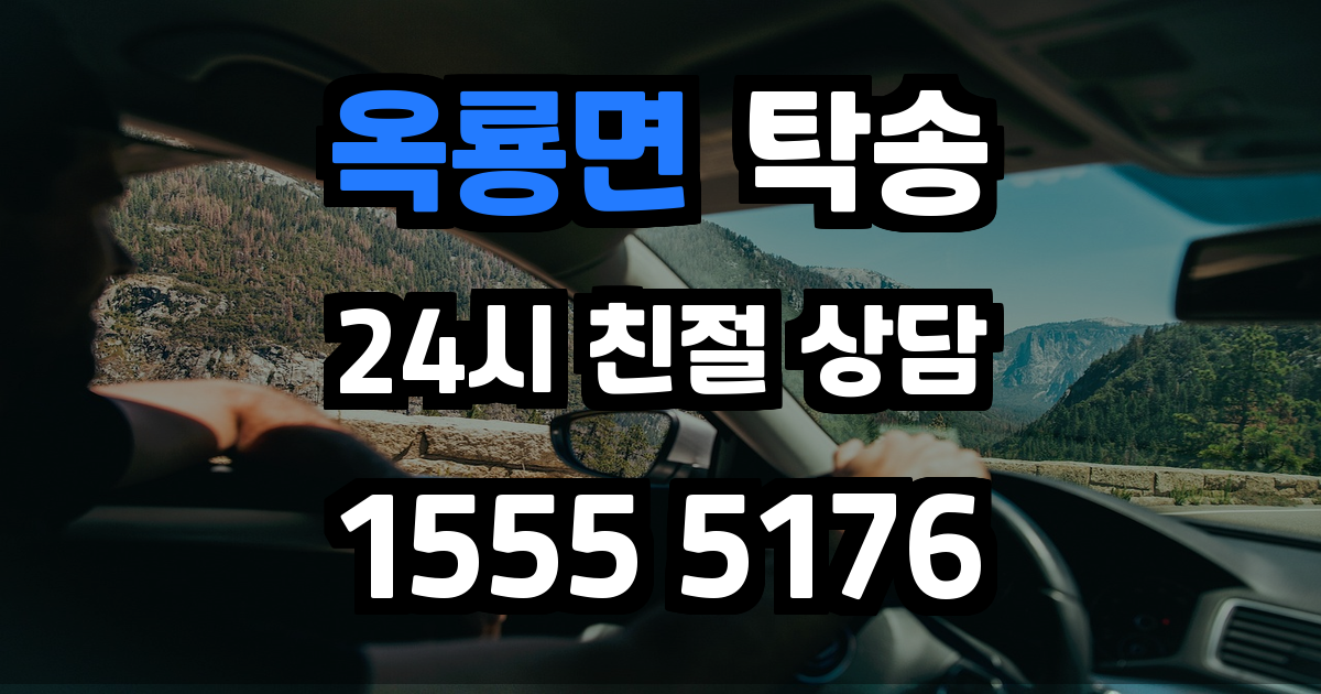옥룡면 탁송