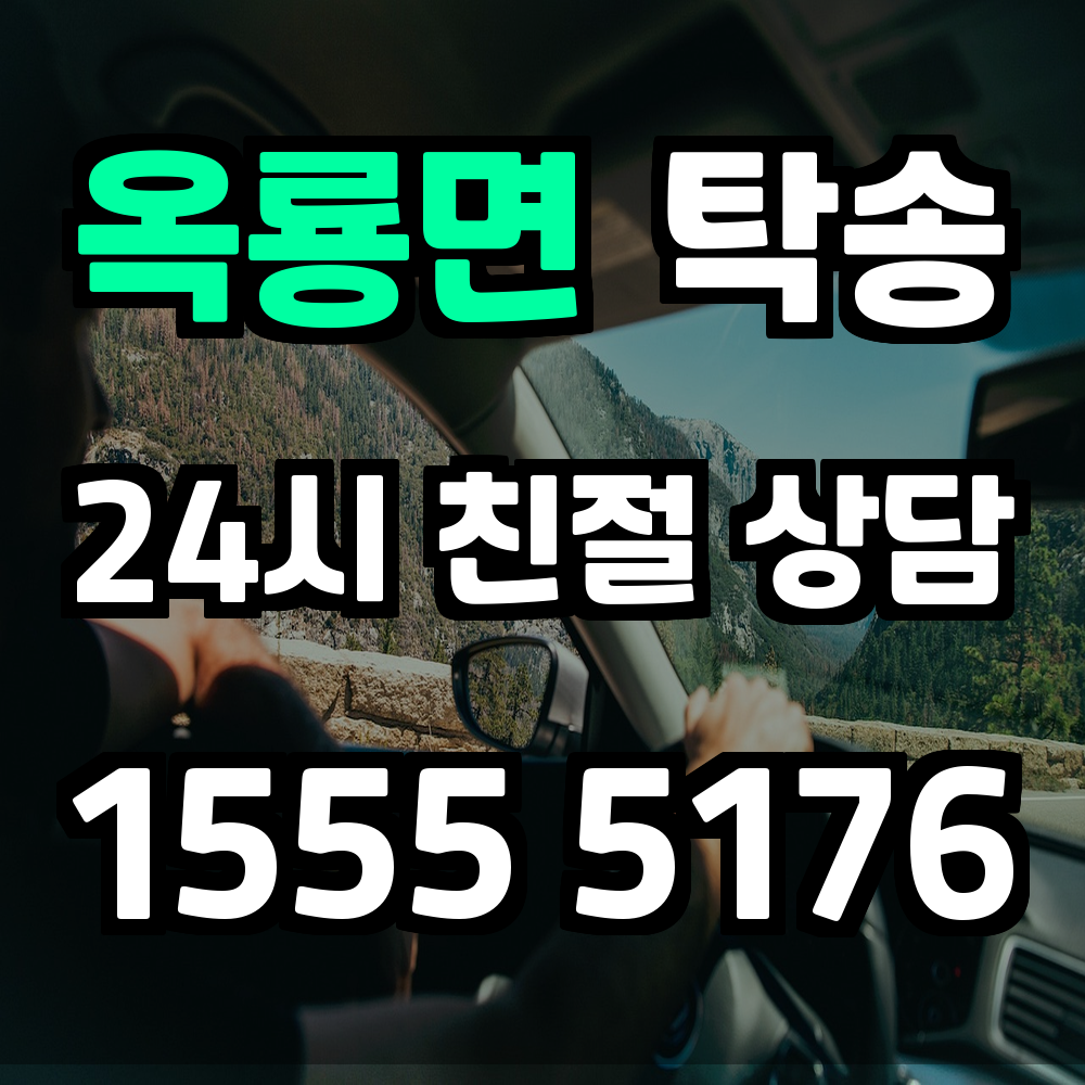 옥룡면 탁송 먼 거리 차량 이동도 간단하게 해결하는 현명한 방법