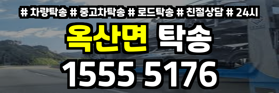 옥산면 탁송