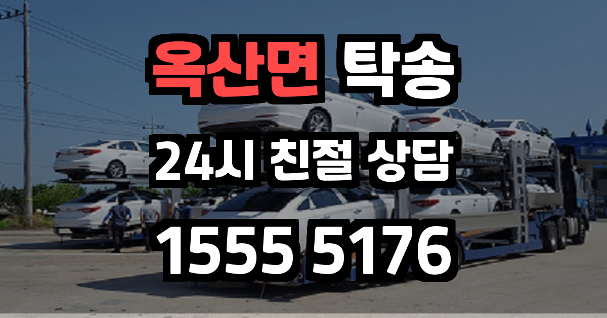옥산면 탁송
