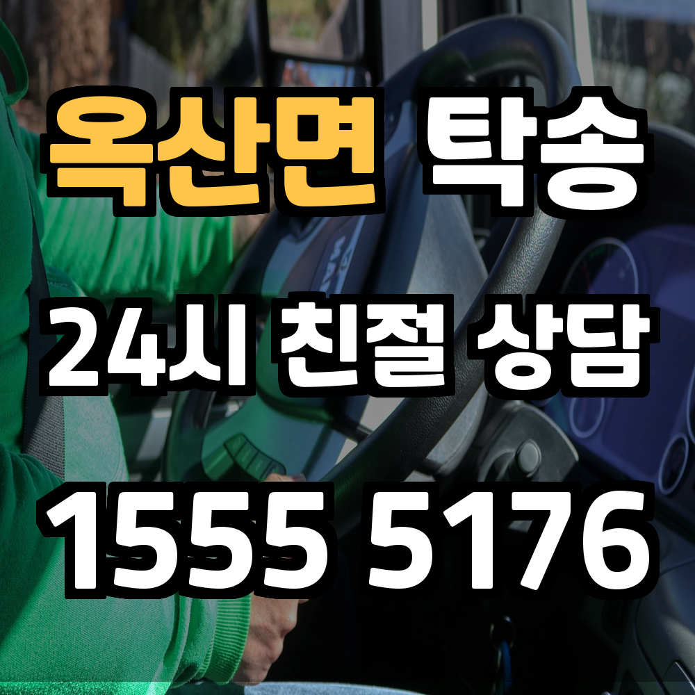 옥산면 탁송 운전 부담 없이 안전하게 차량을 원하는 곳까지 이동
