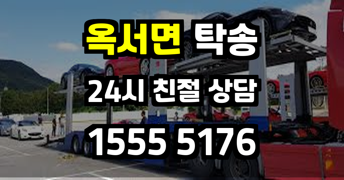 옥서면 탁송