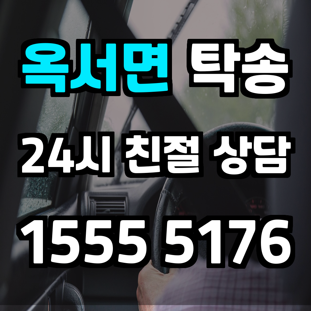 옥서면 탁송 차량을 편하고 정확하게 보내는 가장 스마트한 방법