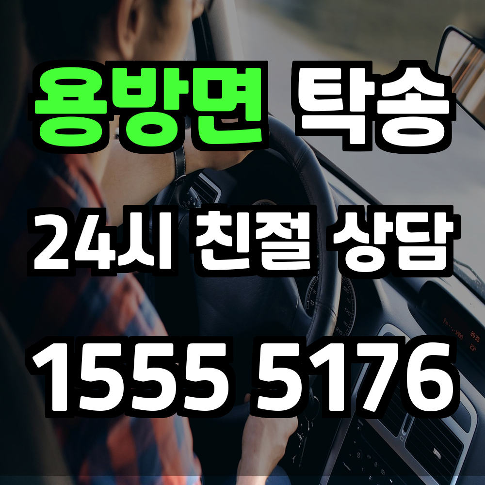 용방면 탁송