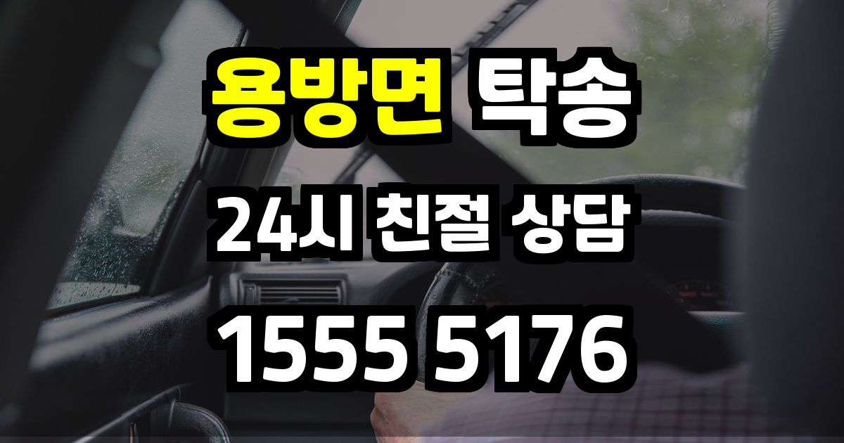 용방면 탁송