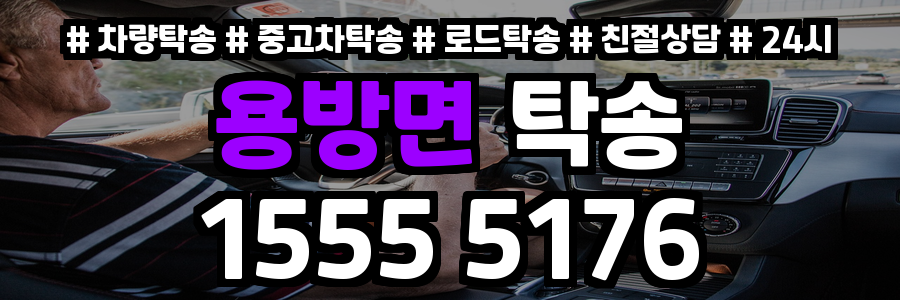 용방면 탁송