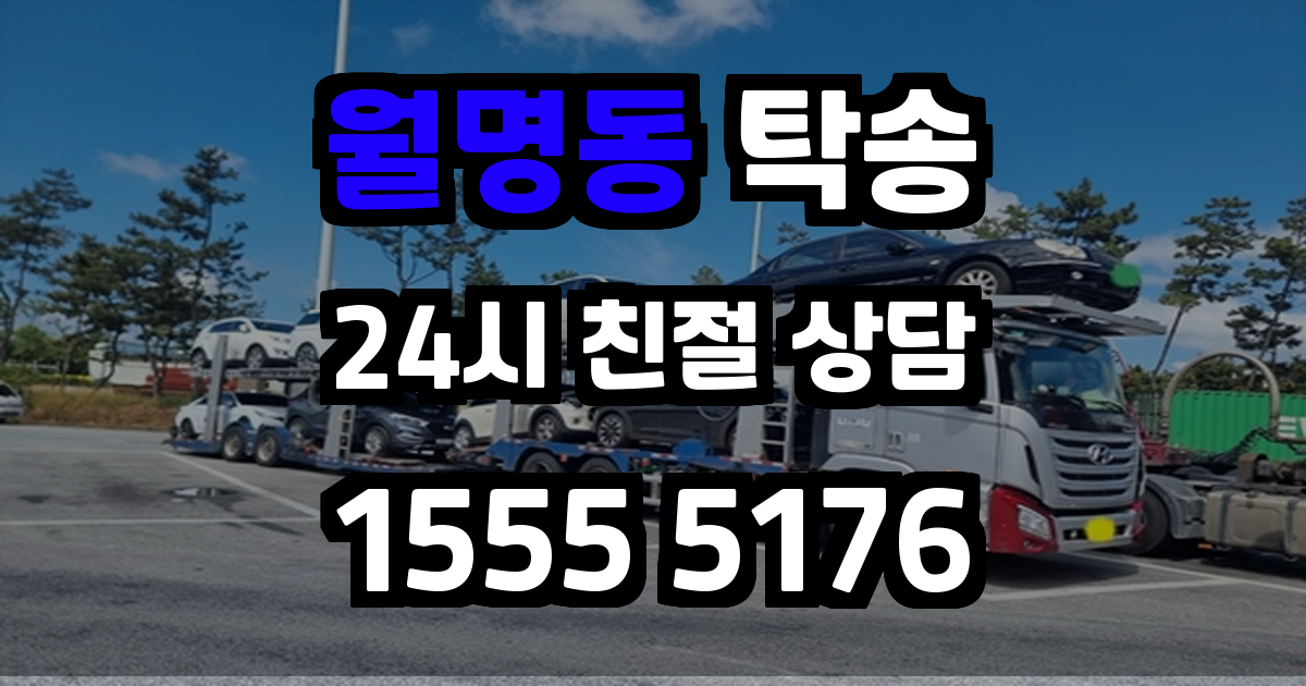 월명동 탁송