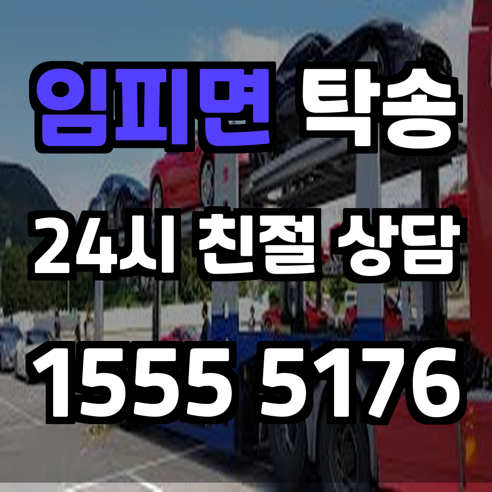 임피면 탁송 차량을 원하는 장소로 빠르고 안전하게 운송하는 스마트한 방법