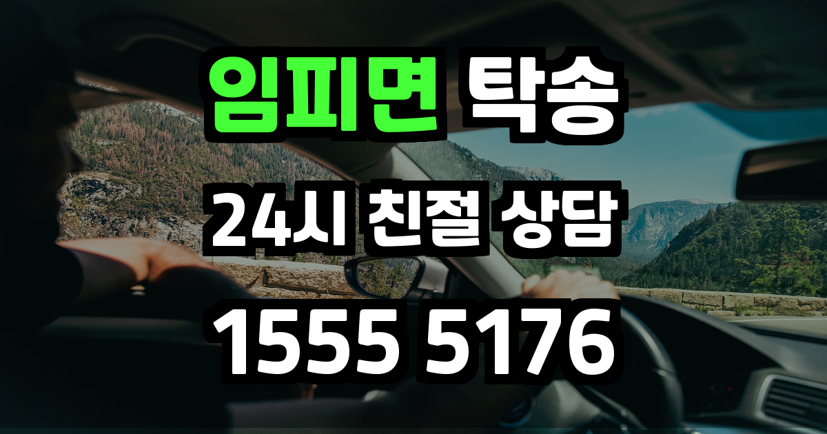 임피면 탁송