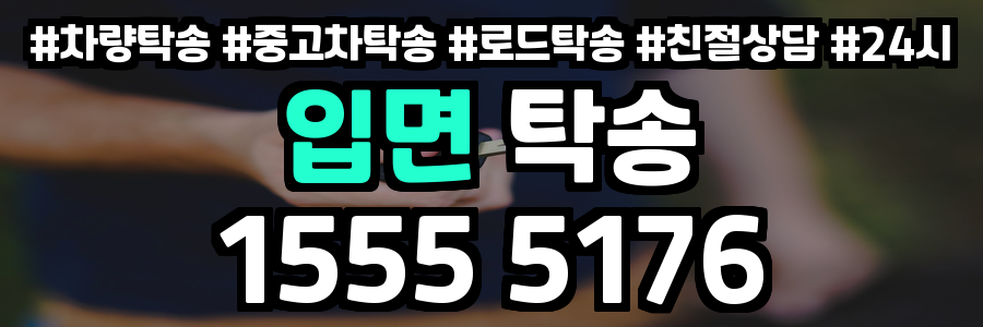 입면 탁송